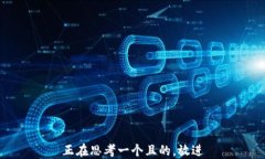 正在思考一个且的，放进