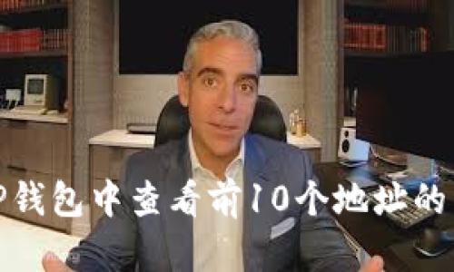 如何在TP钱包中查看前10个地址的详细步骤