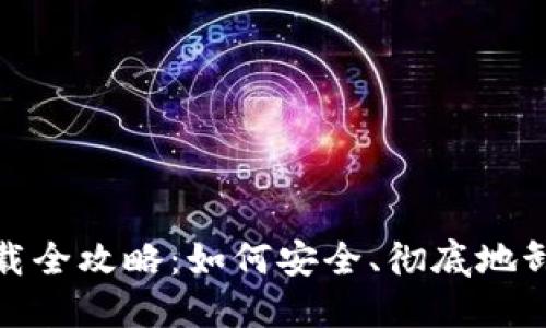 加密钱包卸载全攻略：如何安全、彻底地卸载加密钱包
