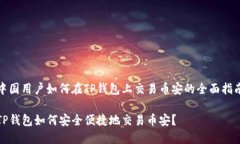 中国用户如何在TP钱包上交易币安的全面指南TP钱