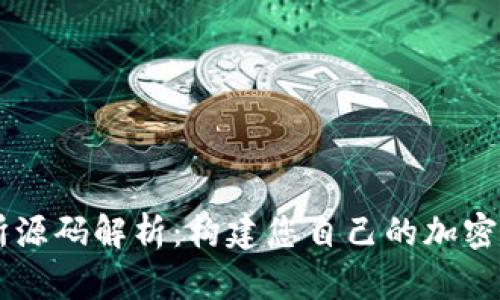 虚拟币交易所源码解析:构建您自己的加密货币交易平台