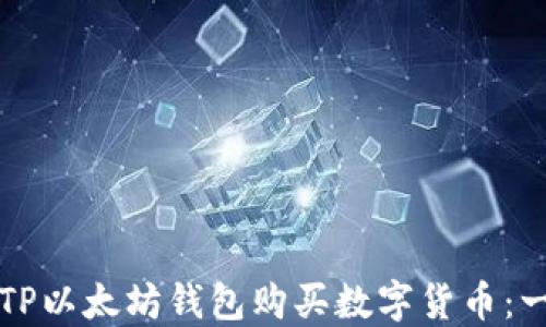 
如何通过TP以太坊钱包购买数字货币：一步步指南
