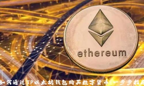 
如何通过TP以太坊钱包购买数字货币：一步步指南