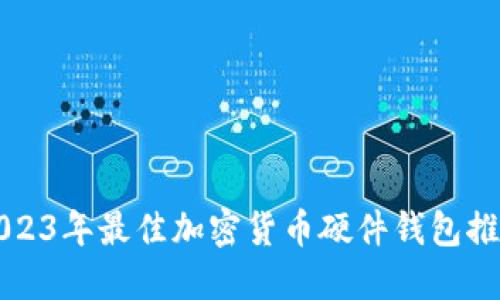 2023年最佳加密货币硬件钱包推荐