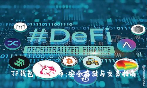 TP钱包与宝狗币：安全存储与交易指南