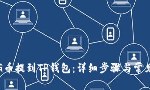 如何将PIG币提到TP钱包:详细步骤与常见问题解答
