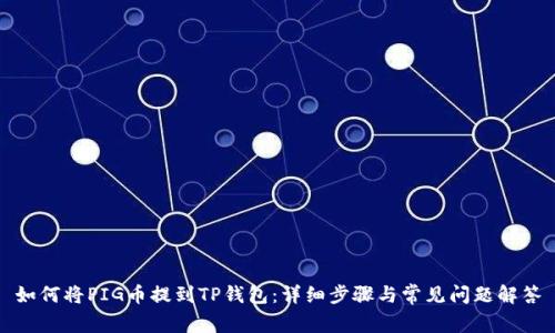 如何将PIG币提到TP钱包：详细步骤与常见问题解答