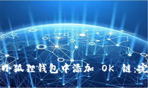 如何在小狐狸钱包中添加 OK 链：完整指南