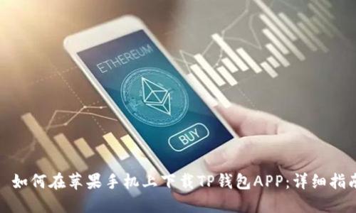 : 如何在苹果手机上下载TP钱包APP:详细指南