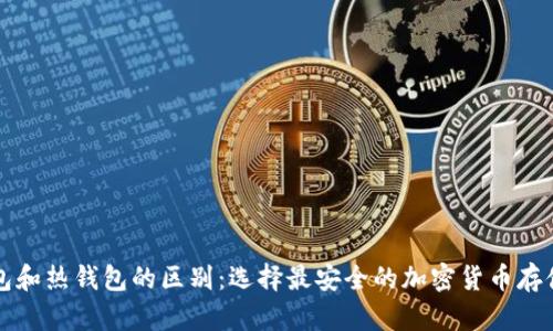 冷钱包和热钱包的区别：选择最安全的加密货币存储方式