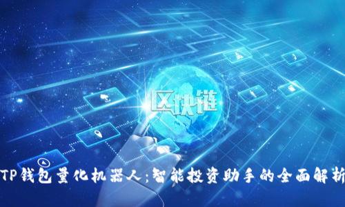 TP钱包量化机器人：智能投资助手的全面解析