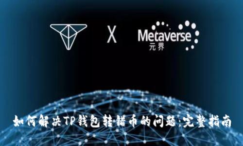 如何解决TP钱包转错币的问题：完整指南