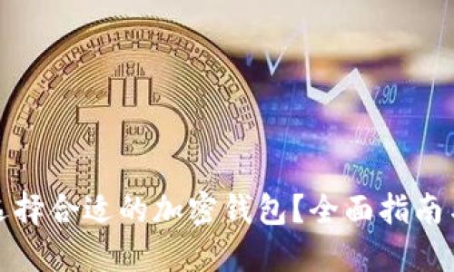 如何选择合适的加密钱包？全面指南与技巧