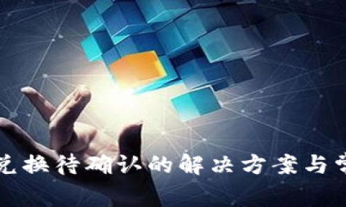 TP钱包币币兑换待确认的解决方案与常见问题解析