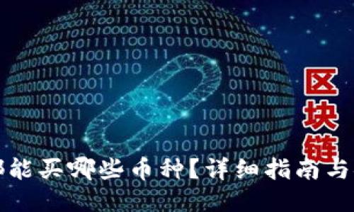 TP钱包都能买哪些币种？详细指南与安全提示