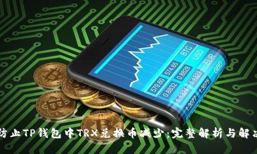 如何防止TP钱包中TRX兑换币减少：完整解析与解决方法