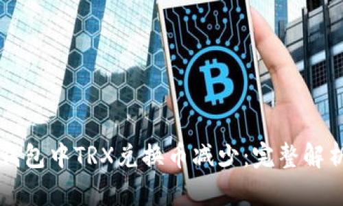 如何防止TP钱包中TRX兑换币减少：完整解析与解决方法
