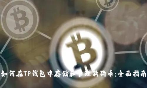 如何在TP钱包中存储和管理狗狗币：全面指南
