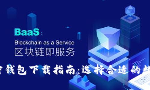 2023年最佳加密钱包下载指南：选择合适的数字货币存储方案