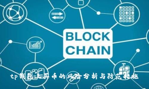 tp钱包上买币的风险分析与防范措施