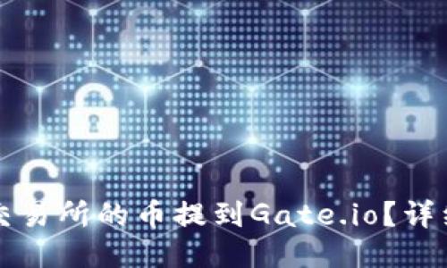 如何将TP交易所的币提到Gate.io？详细步骤指南