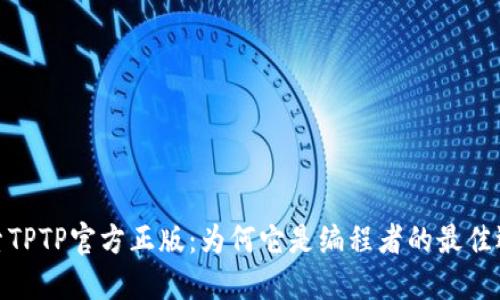 探索TPTP官方正版：为何它是编程者的最佳选择