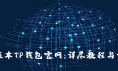 如何下载老版本TP钱包官网：详尽教程与常见问题