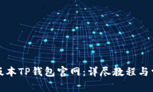 如何下载老版本TP钱包官网：详尽教程与常见问题解答