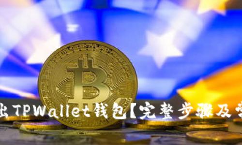 如何安全退出TPWallet钱包？完整步骤及常见问题解析