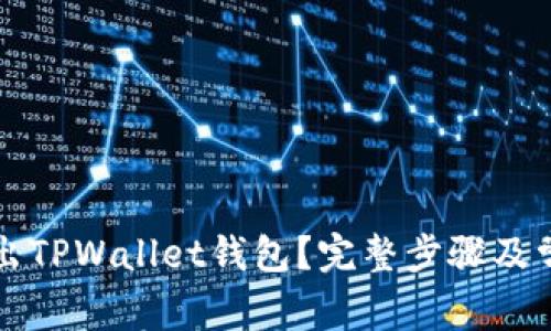 如何安全退出TPWallet钱包？完整步骤及常见问题解析