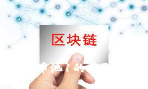 : TP钱包火币池1的获取与使用指南