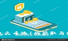 : TP钱包火币池1的获取与使用指南