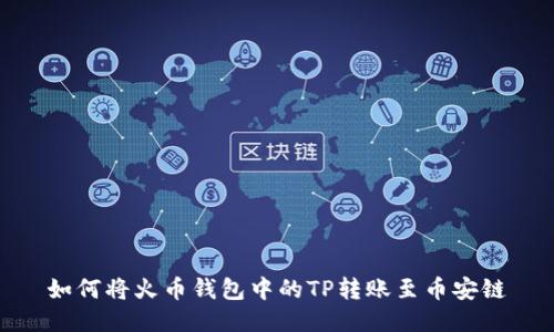 如何将火币钱包中的TP转账至币安链