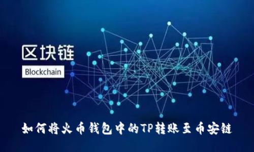 如何将火币钱包中的TP转账至币安链