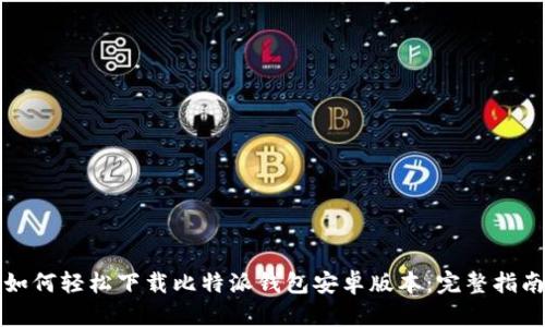 如何轻松下载比特派钱包安卓版本：完整指南