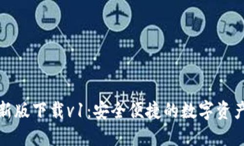 TP钱包最新版下载v1：安全便捷的数字资产管理工具