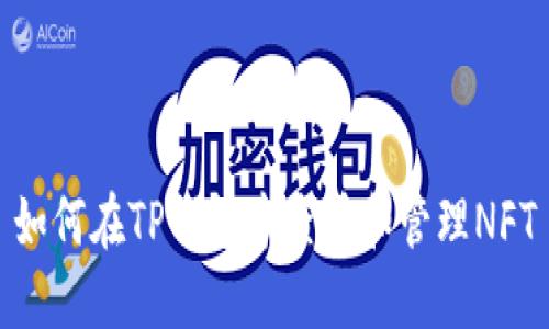 如何在TP钱包中查看和管理NFT