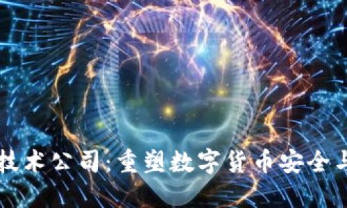 区块链钱包技术公司：重塑数字货币安全与便利的未来