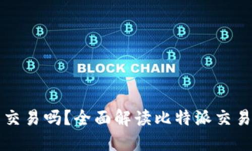 比特派还能交易吗？全面解读比特派交易现状与未来