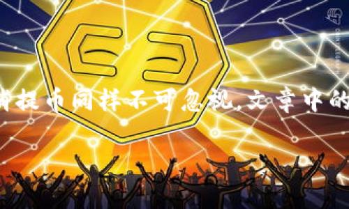   如何在TP钱包中取消提币交易？ / 

 guanjianci TP钱包,取消提币,数字资产,区块链 /guanjianci 

## 内容主体大纲

1. 引言
   - TP钱包简介
   - 提币交易的基本流程

2. TP钱包提币的常见场景
   - 提币成功后的状态
   - 提币中的等待状态

3. 如何取消提币
   - 步骤一：登录TP钱包
   - 步骤二：查找提币记录
   - 步骤三：选择取消提币
   - 步骤四：确认取消操作

4. 提币取消后的注意事项
   - 提币状态的变化
   - 是否会产生手续费
   - 提币的时间限制

5. 常见问题解答
   - 5.1 提币失败是否可以取消？
   - 5.2 提币中可以取消吗？
   - 5.3 已经过了取消时间怎么办？
   - 5.4 提币被黑客攻击后如何处理？
   - 5.5 取消提币后资产是否会立即恢复？
   - 5.6 如何避免需要取消提币的情况？

## 正文

### 1. 引言

在数字货币的快速发展中，安全、便利的钱包成为用户关注的重点。TP钱包作为一个广受欢迎的数字资产钱包，提供了多种便捷的管理功能，其中提币功能更是用户频繁使用的一项操作。然而，由于种种原因，用户在提币后可能需要取消该操作，本文将详细介绍如何在TP钱包中取消提币交易。

在深入探讨之前，我们先了解一下TP钱包和提币交易的基本流程。

### 2. TP钱包提币的常见场景

在TP钱包中提币的操作通常需要经过多个步骤，包括选择币种、输入数量、填写地址等。在这些步骤完成后，交易进入了等待处理状态。有时，用户可能会因为以下原因需要取消提币：

- 脚本错误或输入错误
- 更改提币地址
- 在处理过程中发现账户安全隐患

了解这些场景可以帮助用户更好地决策何时需要取消提币。

### 3. 如何取消提币

#### 步骤一：登录TP钱包

首先，用户需要使用自己的账户信息登录到TP钱包，确保能够访问到钱包的各种功能。

#### 步骤二：查找提币记录

在主界面中寻找“资产管理”或“交易记录”选项，进入后便可以查看到所有的提币记录，包括当前的提币状态。

#### 步骤三：选择取消提币

在提币记录中，找到需要取消的那一笔交易，点击进入详细信息页面，通常会有“取消提币”这一选项。

#### 步骤四：确认取消操作

点击“取消提币”后，系统会弹出确认窗口，确认后提币操作便会被成功取消，用户的资产也会立即返回。

### 4. 提币取消后的注意事项

在取消提币后，用户需要注意以下几个事项：

- 提币状态的变化：取消后，系统会更新提币状态，用户可以在交易记录中看到。
  
- 是否会产生手续费：部分平台可能会在取消提币时收取一定比例的手续费。

- 提币的时间限制：在某些情况下，提币操作可能有时间限制，用户需要及时进行取消操作。

### 5. 常见问题解答

#### 5.1 提币失败是否可以取消？

提币失败的情况下，是否有取消的选项是用户最关心的问题之一。
一般来说，如果提币交易处于失败状态，用户并不需要进行取消操作，因为这个交易本身并未成功。用户的资产会自动返回到钱包中。不过，用户可以在记录中查看失败的原因，以便进一步处理问题。
如果失败是由于网络问题造成的，那么稍后可能会有重试的机会，此时用户可以再次尝试进行提币操作。在失败的情况下，最好是保持耐心并关注资产状态。对于一些需谨慎处理的交易，了解失败原因是非常重要的。

#### 5.2 提币中可以取消吗？

提币操作处于处理中状态时，用户通常希望了解是否有取消操作可行。
在TP钱包中，当提币处于处理中状态时，用户仍然可以选择取消提币。不过，具体能否取消与提币状态有关，如果交易已被网络确认，通常无法取消。
在决定是否取消提币时，用户需要仔细考虑选择的地址是否正确、提币金额是否合适，并保障账户安全。如果在提币过程中发现可疑情况，建议立即取消并检查账户安全。

#### 5.3 已经过了取消时间怎么办？

有时候用户会因为某些原因错过了取消提币的机会，这种情况下该如何应对呢？
如果已经错过了取消提币的时间，用户需要耐心等待交易的最终结果。如果提币被确认，资产将会转至目标地址。如果发现异常，用户应尽快联系TP钱包的客服进行处理。
有时候，链上交易可能需要一定时间才能确认，用户需要保持关注并不断检查钱包状态。如果提币对用户来说非常重要，建议在提币前进行多重检查，确保一切无误后再进行提币操作。

#### 5.4 提币被黑客攻击后如何处理？

当提币操作遇到黑客攻击时，用户该如何有效处理以保护资产安全？
当察觉到提币操作被黑客攻击时，用户应立即采取措施保护资产。首先，切断所有与钱包的连接，确保黑客无法继续干扰。
其次，联系TP钱包的客服，报告情况，他们会根据情况提供具体的指导和支持。通常情况下，交易的确认速度与网络波动有关，用户需保持冷静。
此外，加强账户安全防护至关重要。使用强密码、启用双重认证，定期更新账户信息，以降低被攻击的风险。

#### 5.5 取消提币后资产是否会立即恢复？

用户最担心的便是取消提币后资产恢复的过程是否及时。
在TP钱包中，取消提币后，资产通常会立即返回用户的钱包账户。但这种快速恢复的前提是用户的提币请求还没有被网络确认。
如果交易已被网络承认，用户将无法取消提币。这时，资产将根据确认的区块链信息转至提币地址，用户需要通过相应渠道寻求恢复服务。
为了使用体验，用户在进行提币操作时应保持耐心，并密切关注资产状态，保证资产流动顺畅，避免不必要的损失。

#### 5.6 如何避免需要取消提币的情况？

提币操作的高效顺利离不开精准的操作和周全的预防措施。
为了尽量避免需要取消提币的情况，用户可以采取以下几种策略：
ul
    listrong确认地址准确性：/strong在提币前，确保填写的地址完全正确。/li
    listrong小额测试：/strong首次提币时，尽量选择小额测试转账，以确保过程顺畅。/li
    listrong网络连接：/strong保持稳定的网络连接，避免因网络波动导致的提币错误。/li
    listrong定期备份钱包：/strong定期对钱包和私钥进行备份，防止丢失资产。/li
    listrong增强安全防护：/strong保持账户安全设置更新，使用强密码和双重认证。/li
/ul
通过全面的预防和周到的操作，用户可以大幅度降低在TP钱包中需要取消提币的几率，确保数字资产的安全与流动。 

## 结论

随着数字货币的普及，安全操作对每位用户来说都极为重要。TP钱包为用户提供了便捷的提币功能，但在使用过程中，了解如何取消提币同样不可忽视。文章中的详细步骤、常见问题解答希望能够帮助到每位TP钱包用户，确保大家安全顺畅地管理自己的数字资产。

（以上内容可根据实际情况增减，确保完整性与逻辑性。）