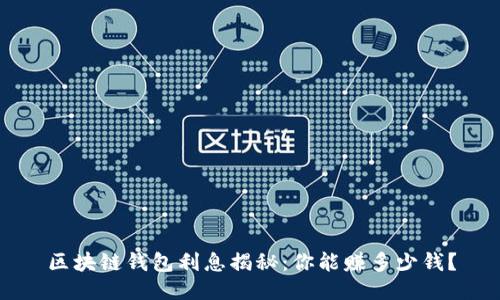 区块链钱包利息揭秘：你能赚多少钱？