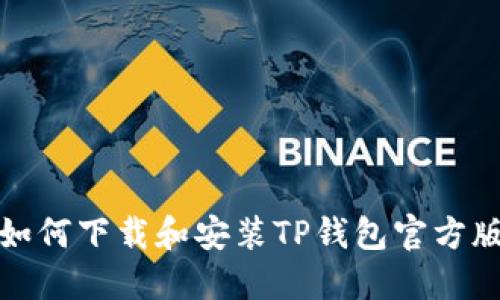 如何下载和安装TP钱包官方版