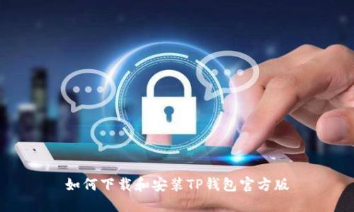 如何下载和安装TP钱包官方版