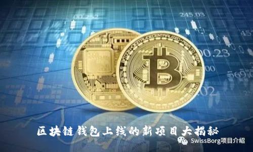 区块链钱包上线的新项目大揭秘