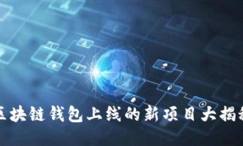 区块链钱包上线的新项目大揭秘