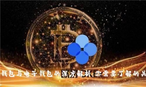 区块链钱包与电子钱包的深度解析：你需要了解的关键区别
