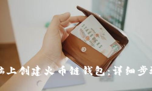 如何在TP电脑上创建火币链钱包:详细步骤与注意事项