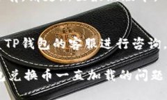 在使用TP钱包时，如果你遇到兑换币一直加载的问