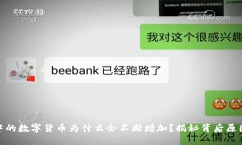 TP钱包中的数字货币为什么会不断增加？揭秘背后原因与影响
