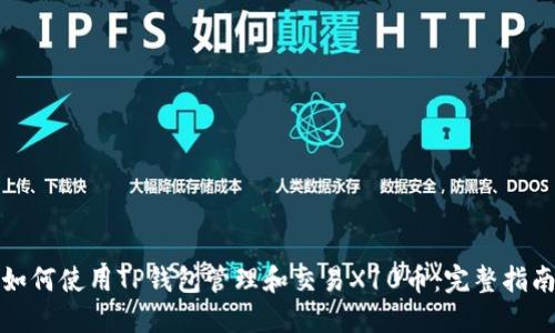 如何使用TP钱包管理和交易X10币：完整指南